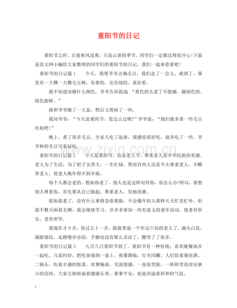 重阳节的日记 .doc_第1页