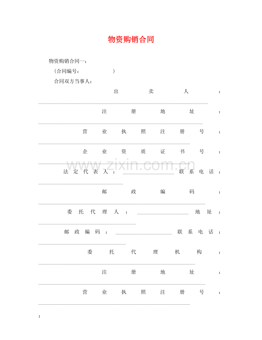 物资购销合同 .doc_第1页