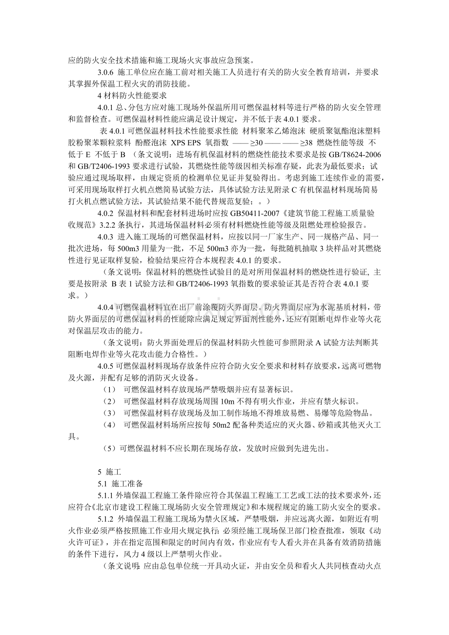 外墙外保温工程施工防火安全技术规程.docx_第2页
