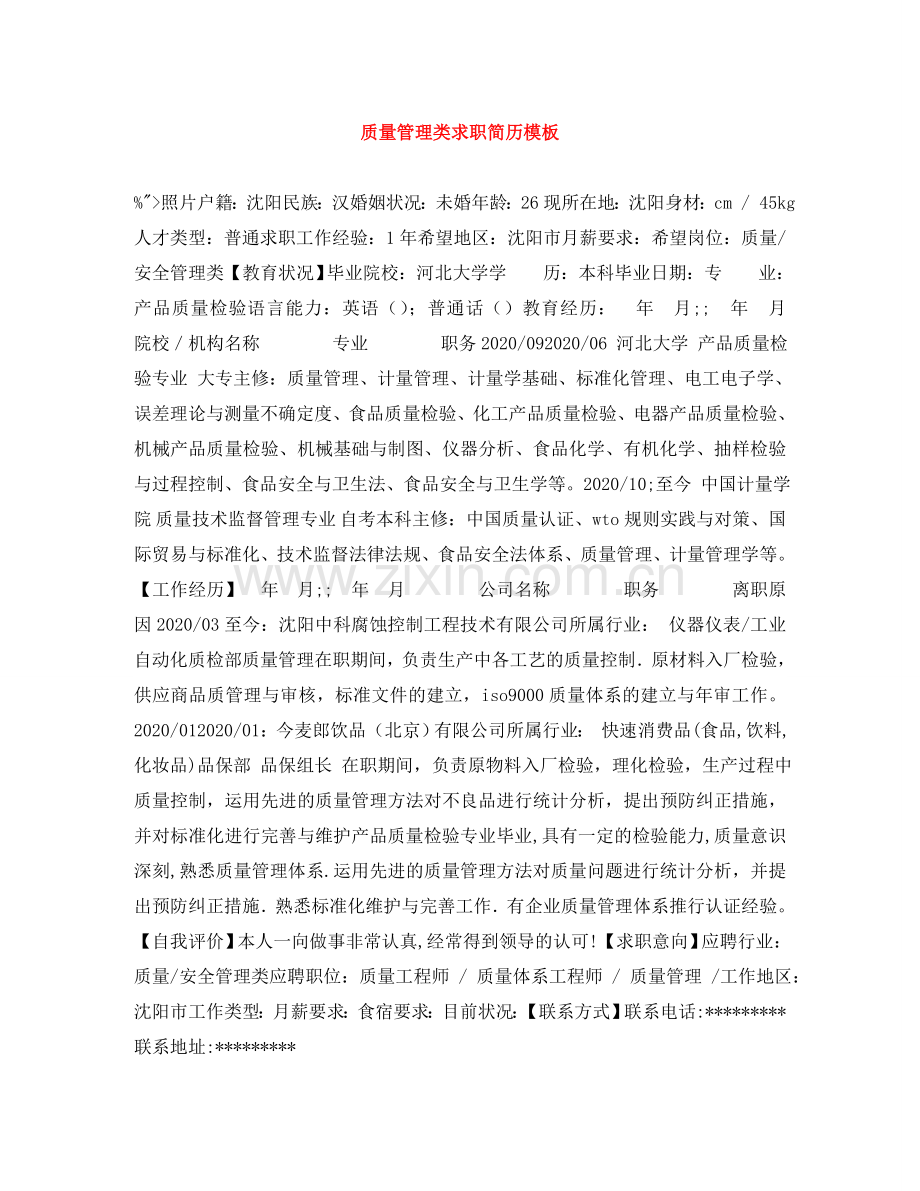 质量管理类求职简历模板 .doc_第1页