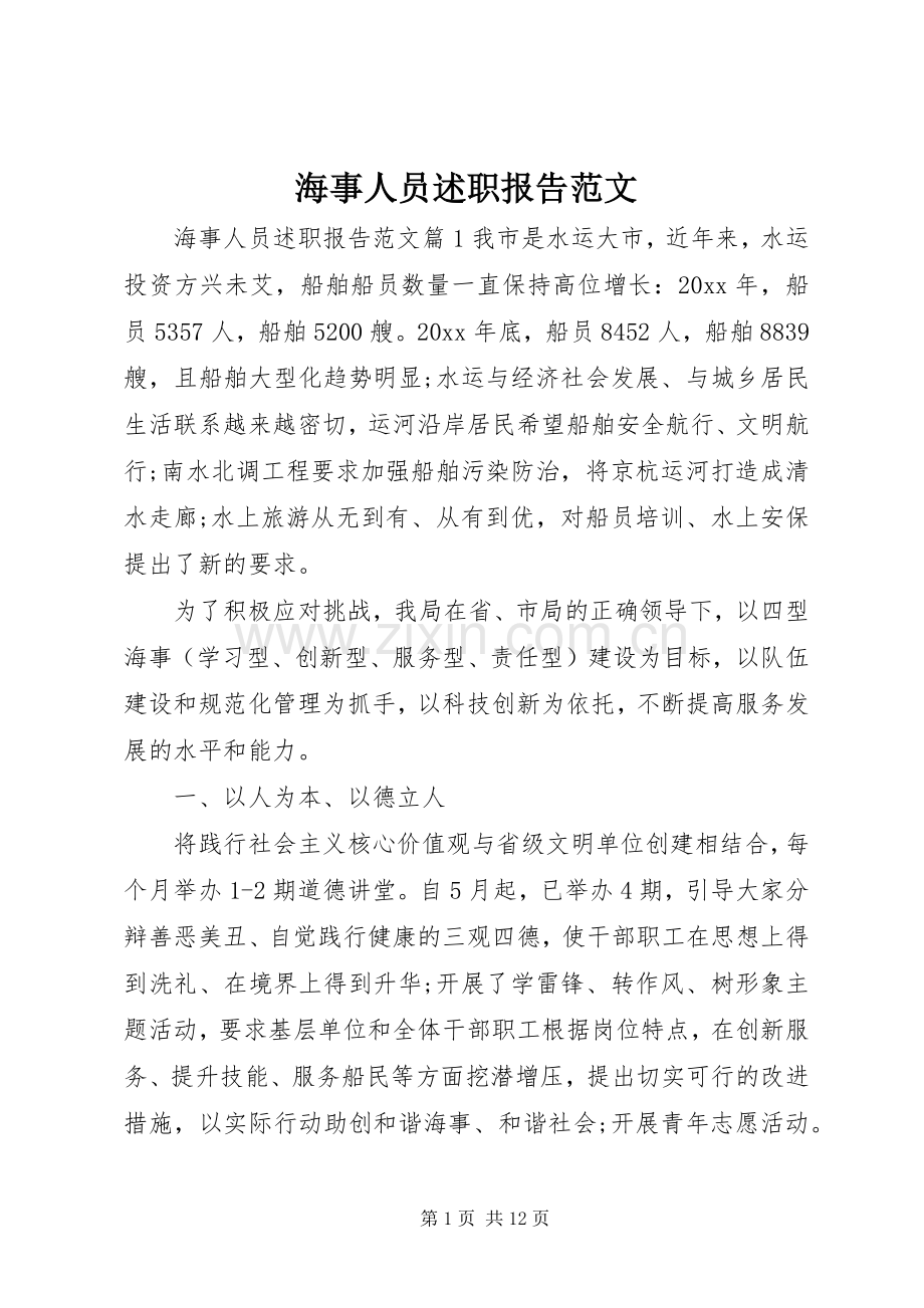 海事人员述职报告范文.docx_第1页