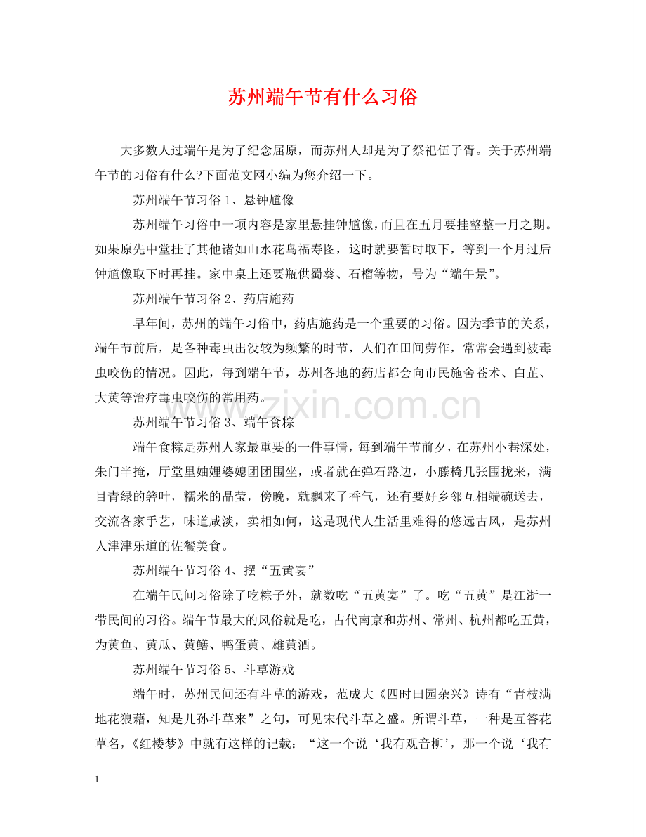 苏州端午节有什么习俗 .doc_第1页