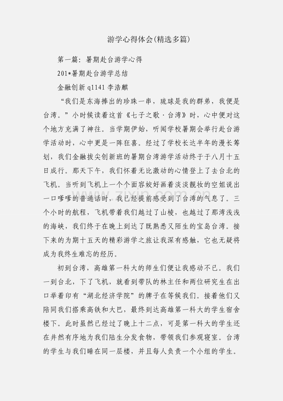 游学心得体会(多篇).docx_第1页