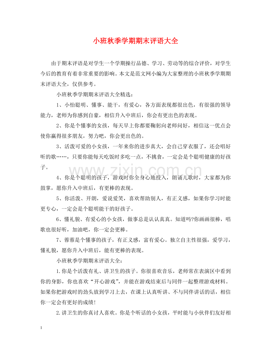 小班秋季学期期末评语大全 .doc_第1页