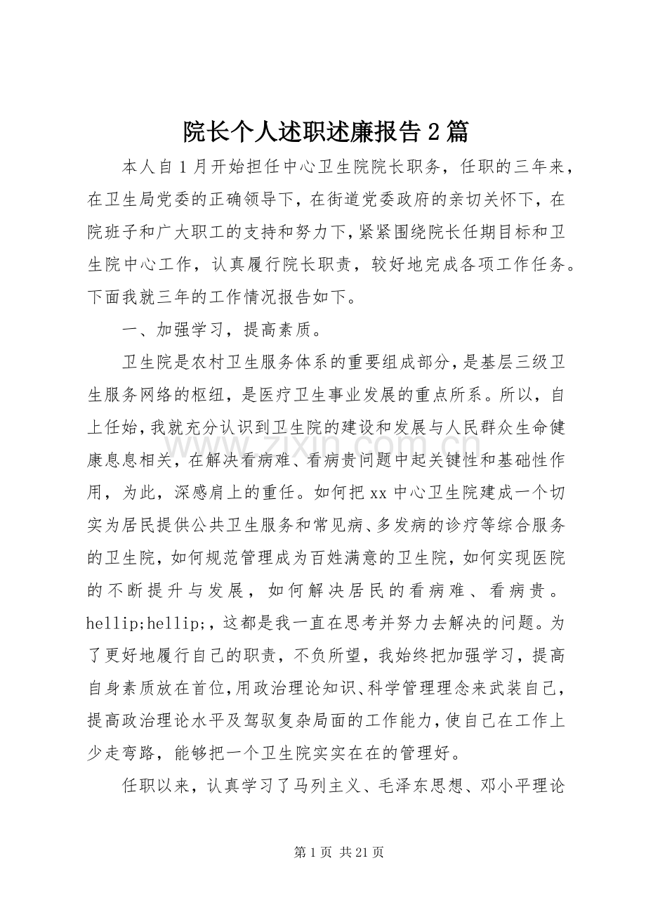 院长个人述职述廉报告2篇.docx_第1页