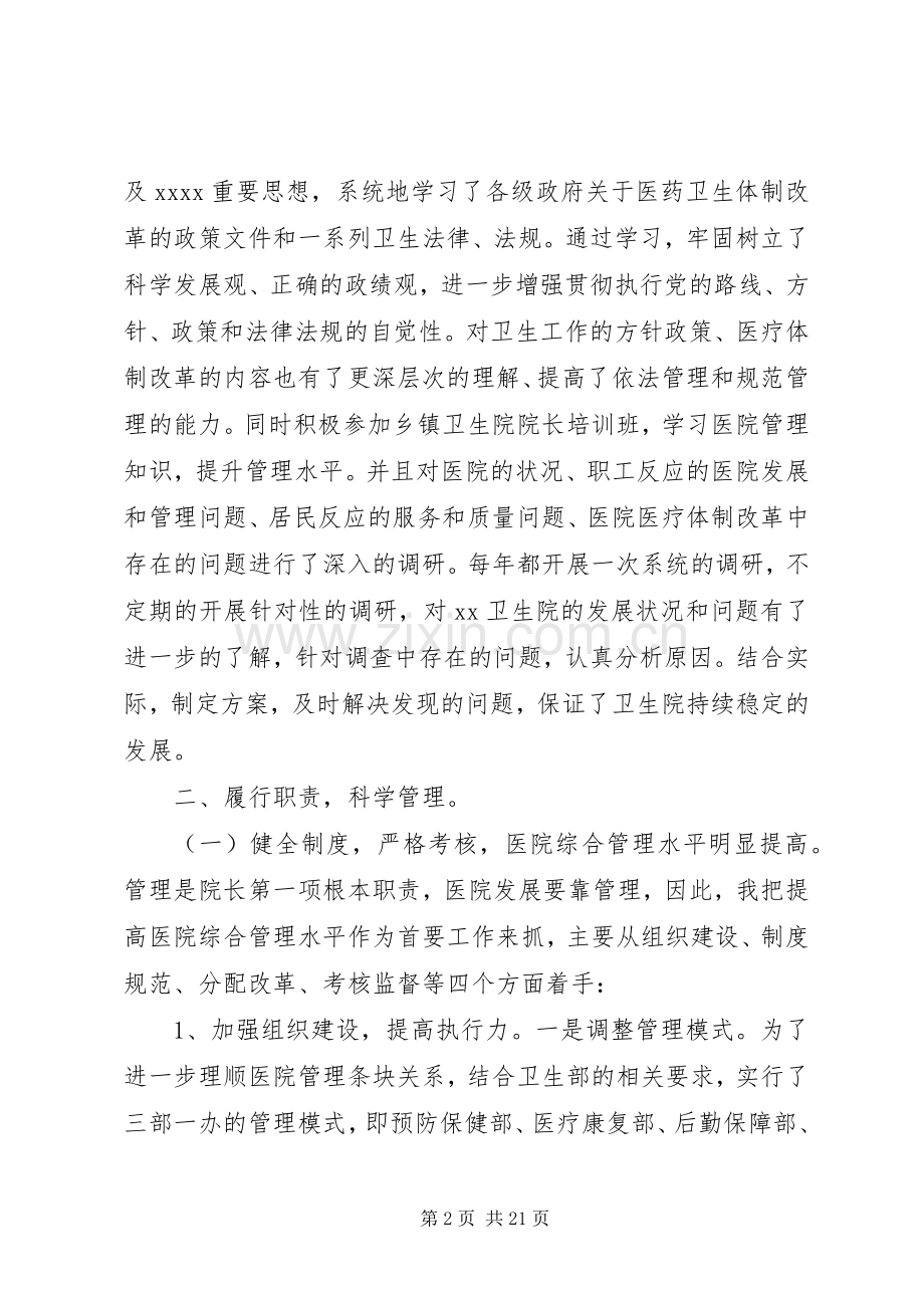 院长个人述职述廉报告2篇.docx_第2页