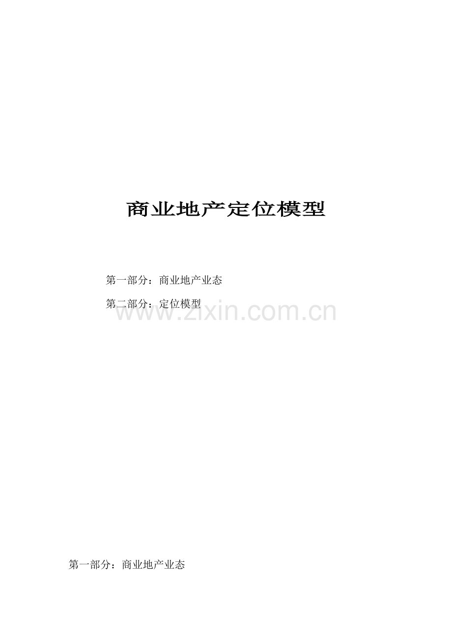 商业地产定位模型.docx_第1页