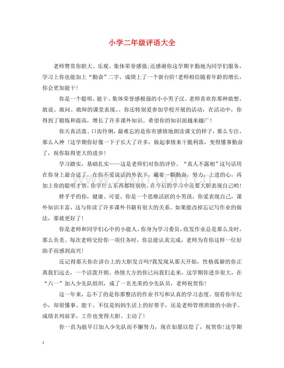 小学二年级评语大全 .doc_第1页