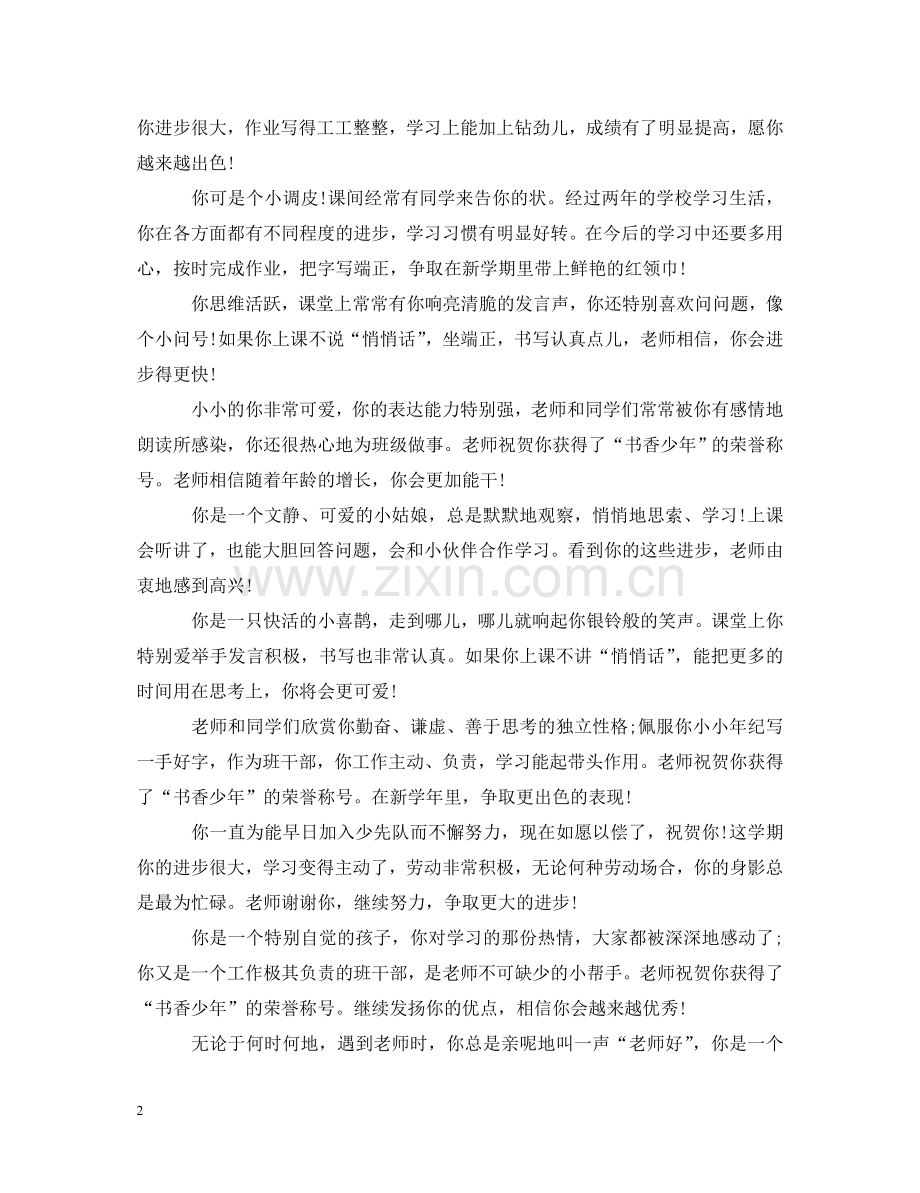 小学二年级评语大全 .doc_第2页