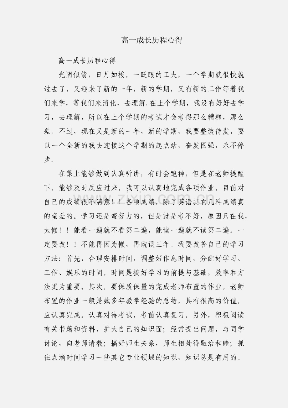 高一成长历程心得.docx_第1页