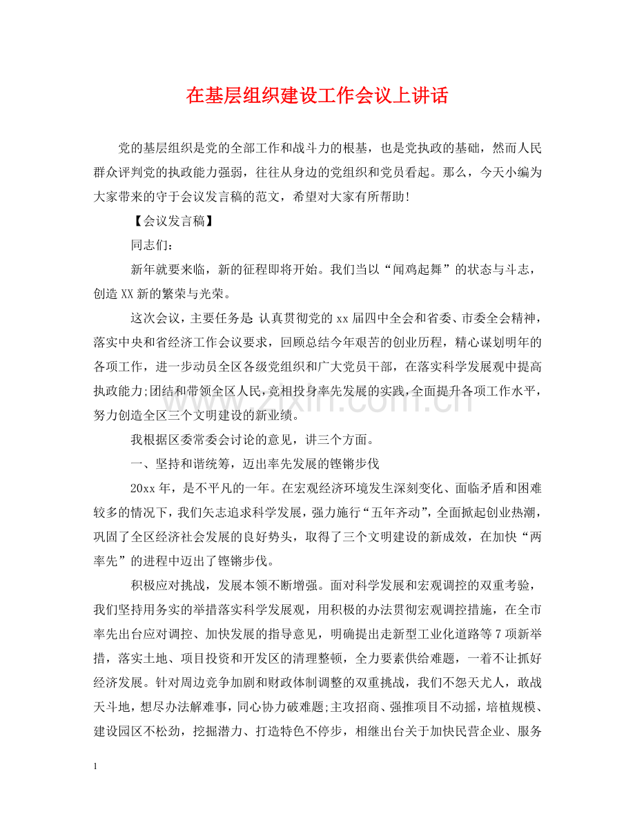 在基层组织建设工作会议上讲话 .doc_第1页