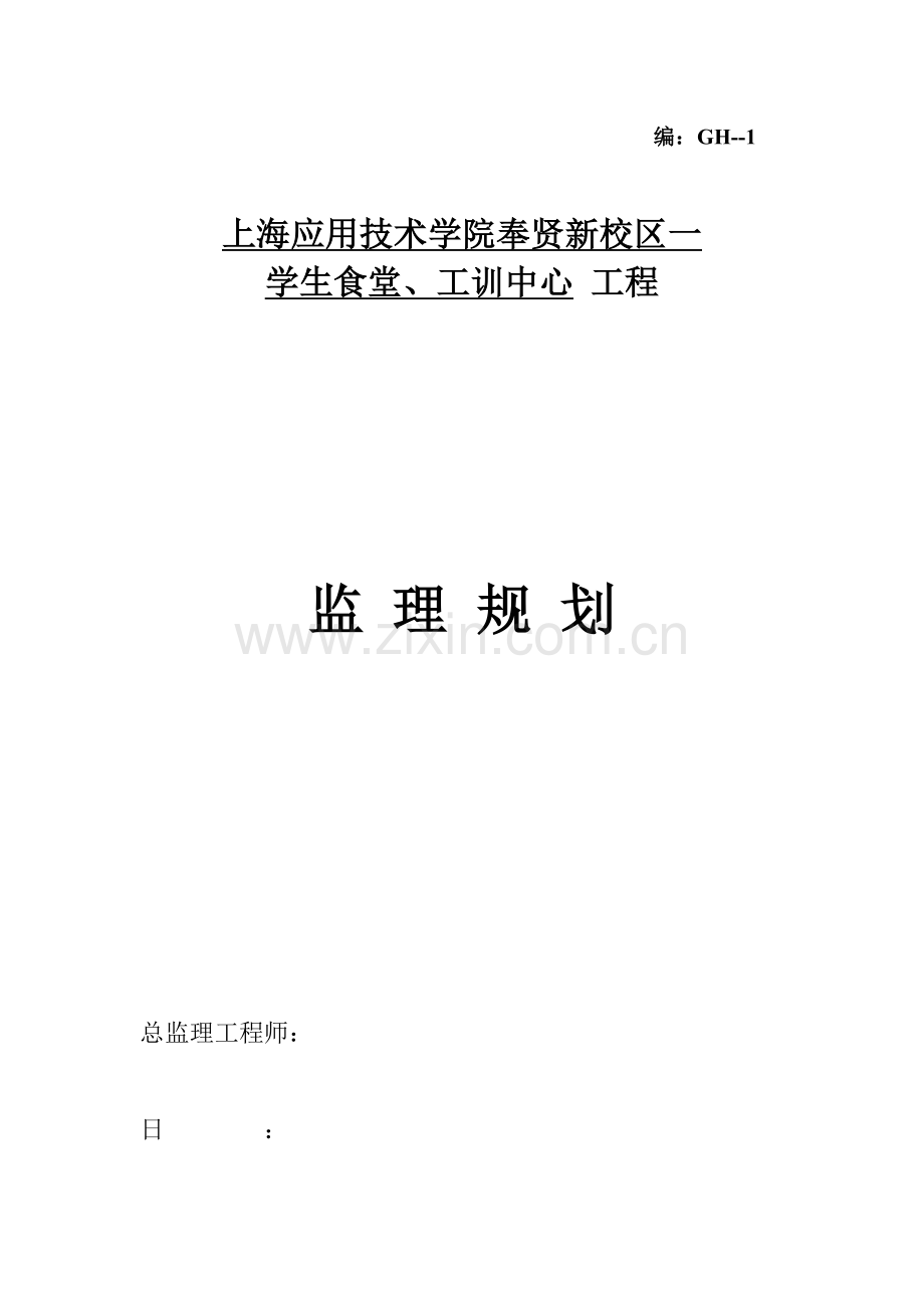 监理规划(房屋建筑工程).doc_第1页