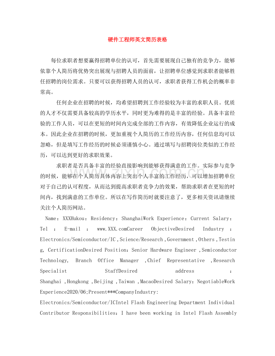 硬件工程师英文简历表格 .doc_第1页