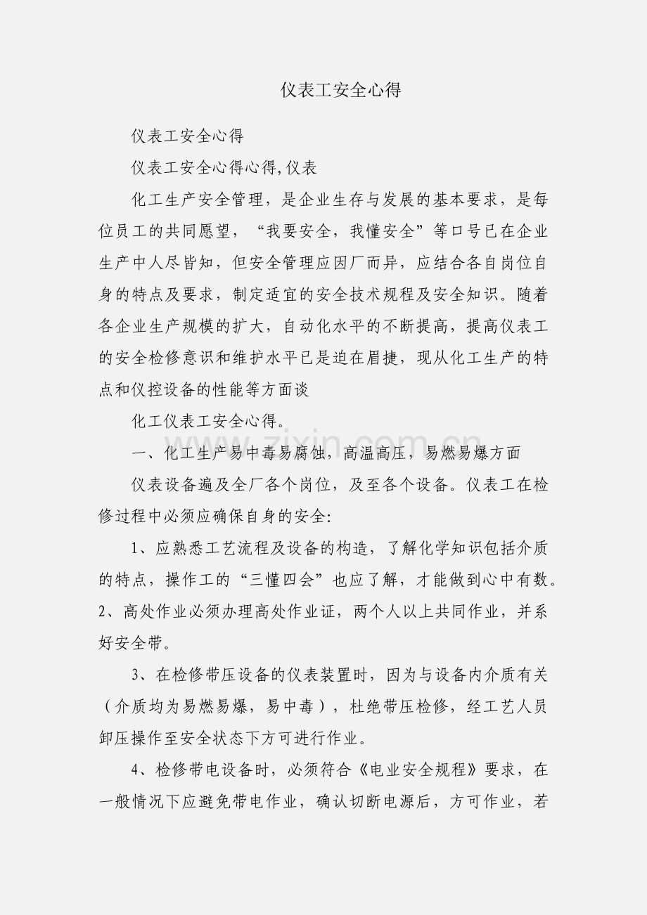 仪表工安全心得.docx_第1页
