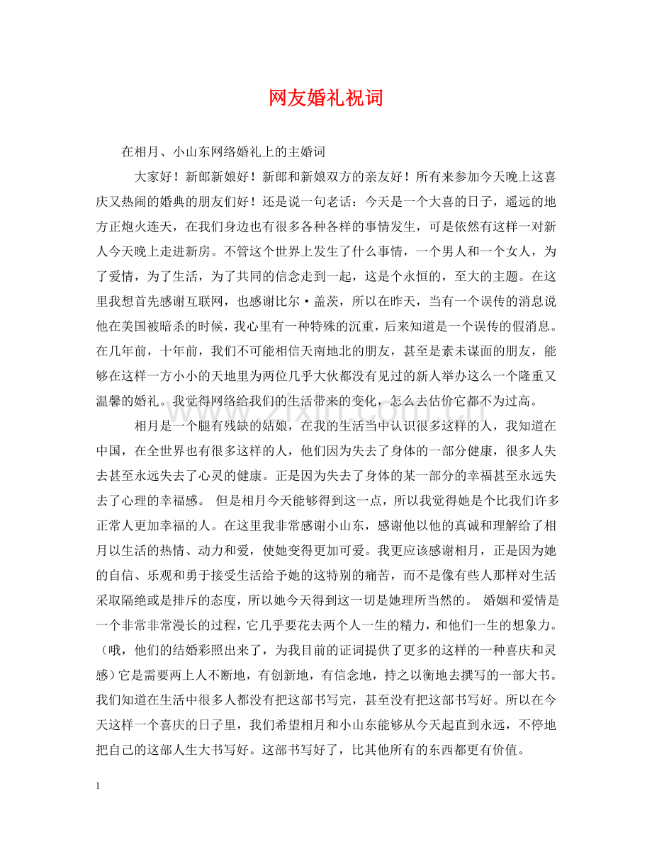 网友婚礼祝词 .doc_第1页