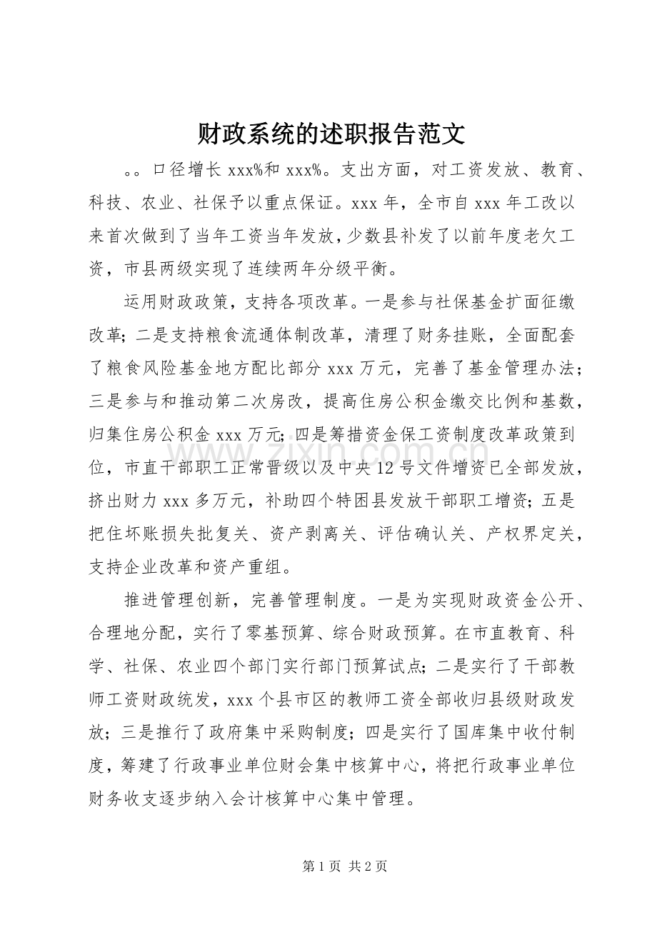 财政系统的述职报告范文.docx_第1页