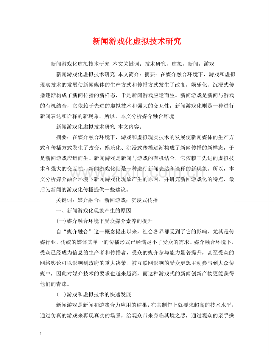 新闻游戏化虚拟技术研究 .doc_第1页
