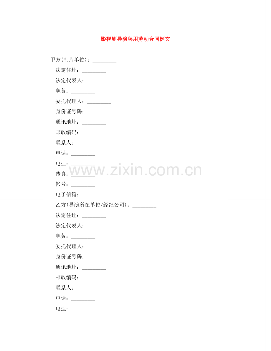 影视剧导演聘用劳动合同例文 .doc_第1页