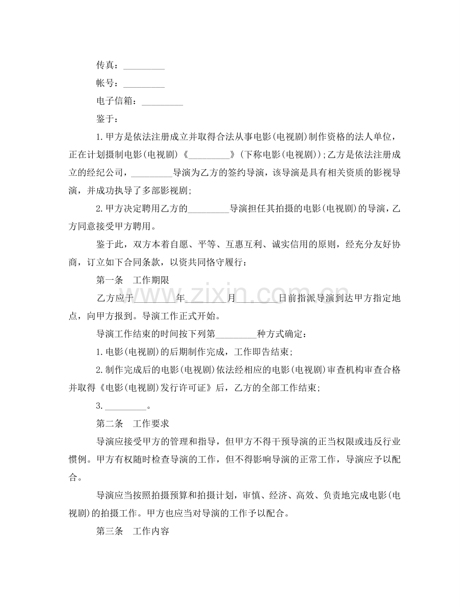 影视剧导演聘用劳动合同例文 .doc_第2页