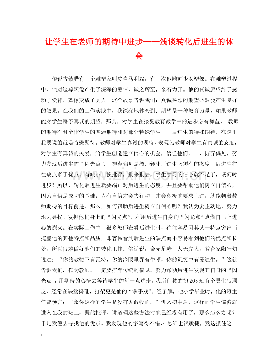 让学生在老师的期待中进步——浅谈转化后进生的体会 .doc_第1页