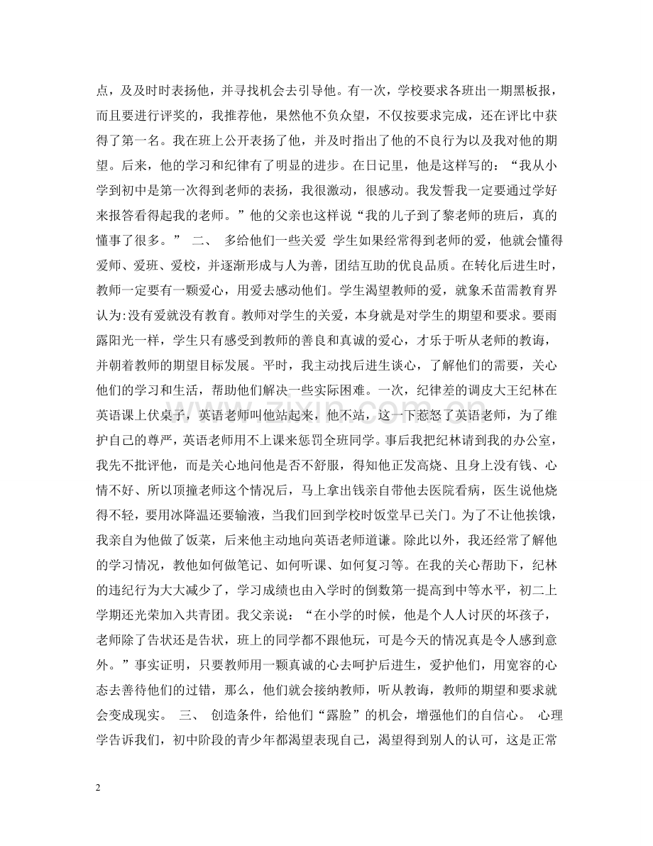 让学生在老师的期待中进步——浅谈转化后进生的体会 .doc_第2页
