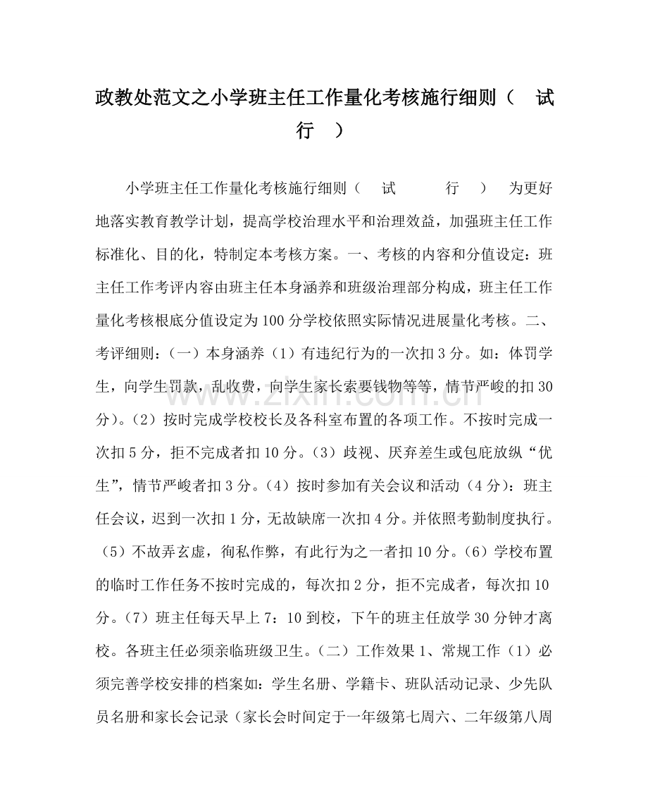 政教处范文小学班主任工作量化考核实施细则（试行） .doc_第1页