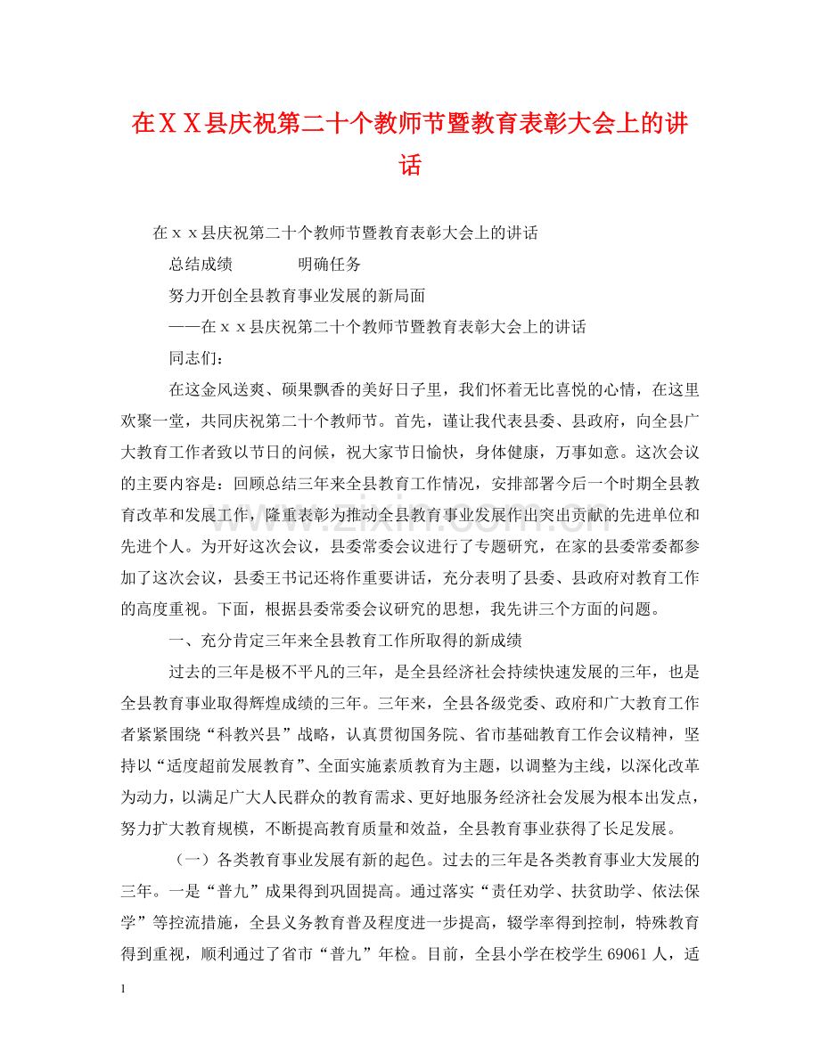 在ⅩⅩ县庆祝第二十个教师节暨教育表彰大会上的讲话 .doc_第1页