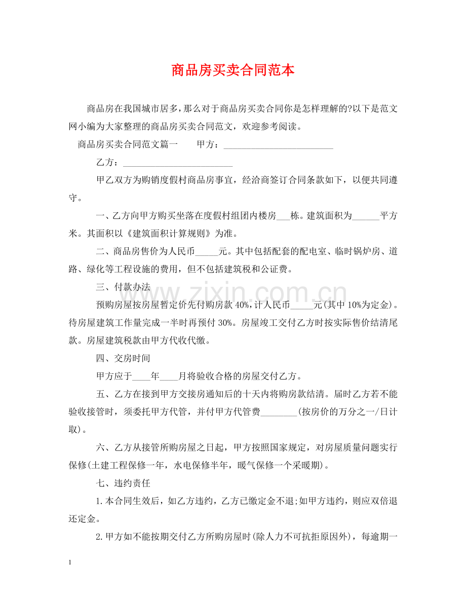 商品房买卖合同范本2 .doc_第1页