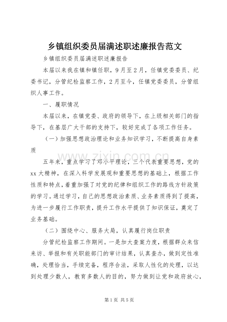 乡镇组织委员届满述职述廉报告范文.docx_第1页