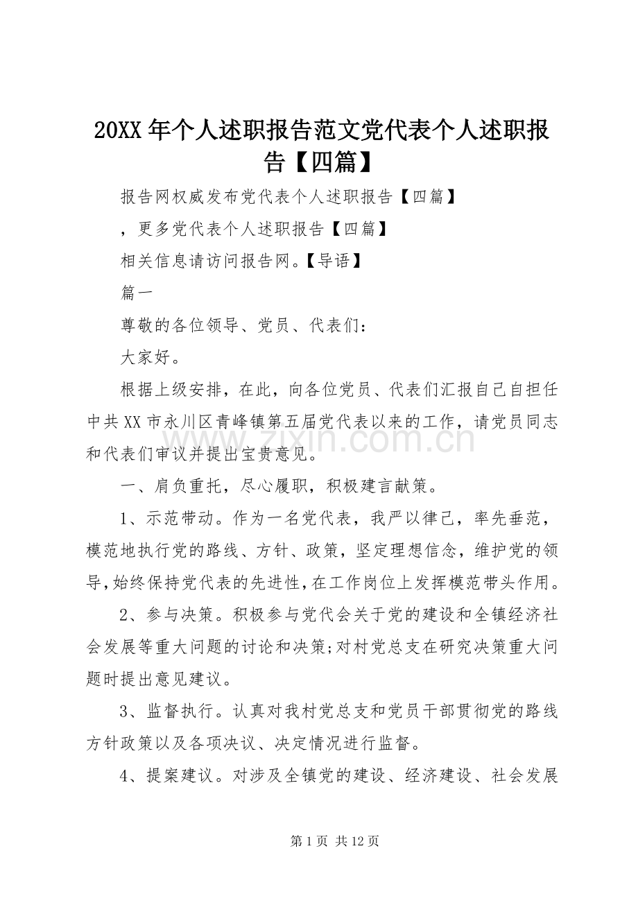 20XX年个人述职报告范文党代表个人述职报告【四篇】.docx_第1页