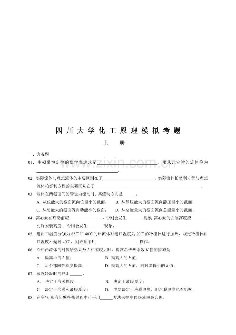 四川大学化工原理模拟试题.docx_第1页