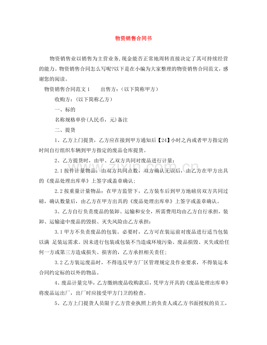 物资销售合同书 .doc_第1页