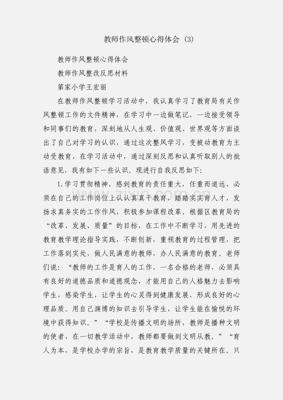 教师作风整顿心得体会 (3).docx_第1页