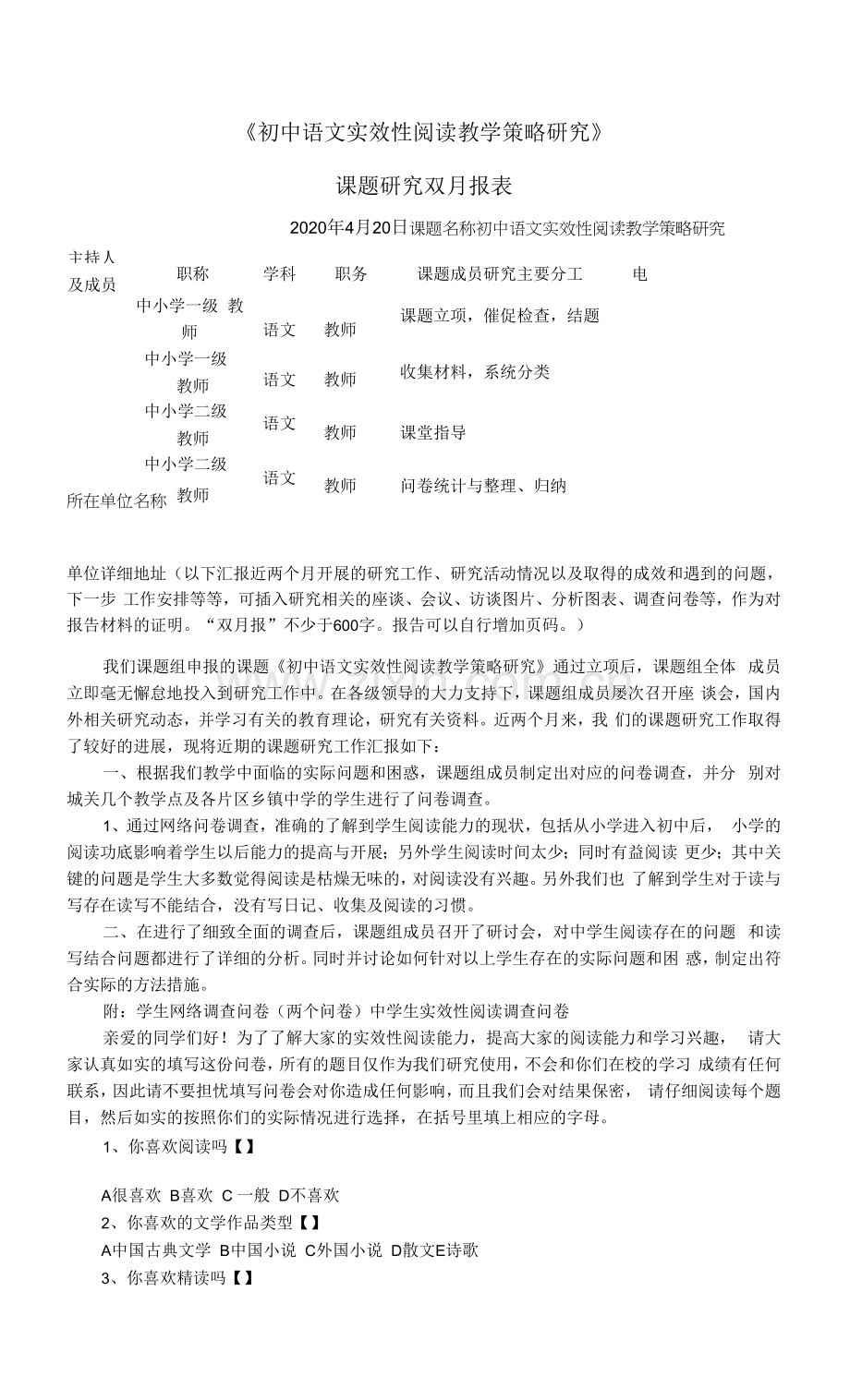 《初中语文实效性阅读教学策略研究》课题研究双月报2月.docx_第1页
