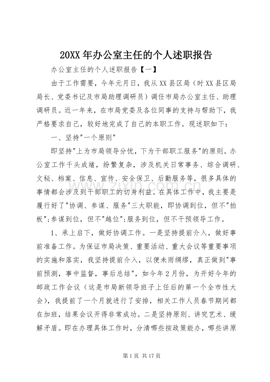 20XX年办公室主任的个人述职报告.docx_第1页