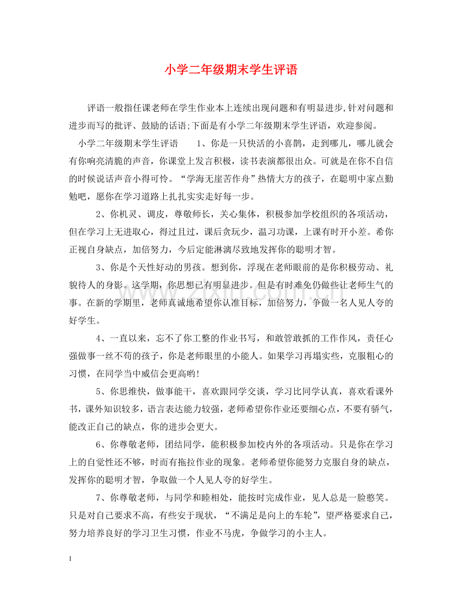 小学二年级期末学生评语 .doc_第1页