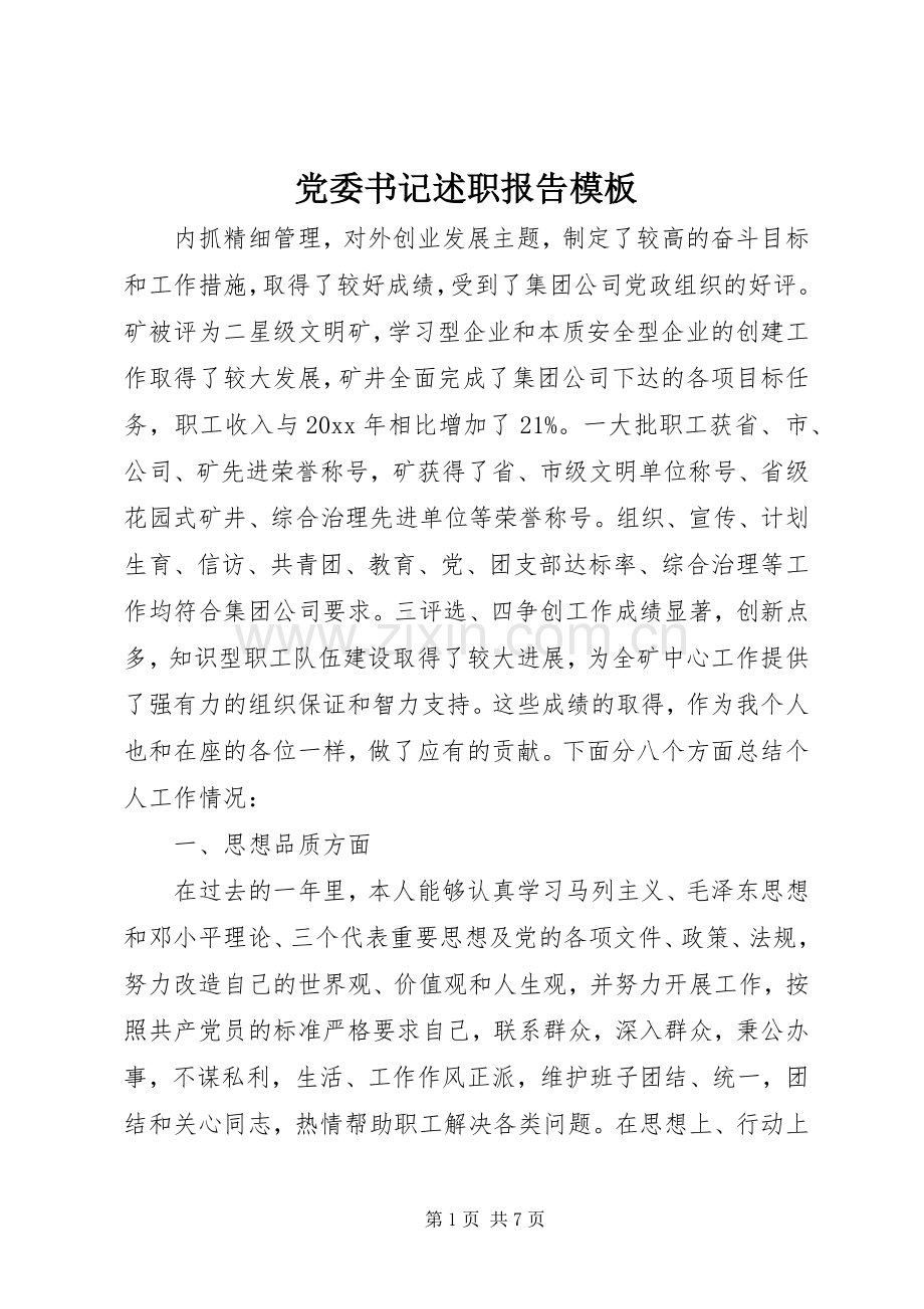 党委书记述职报告模板.docx_第1页