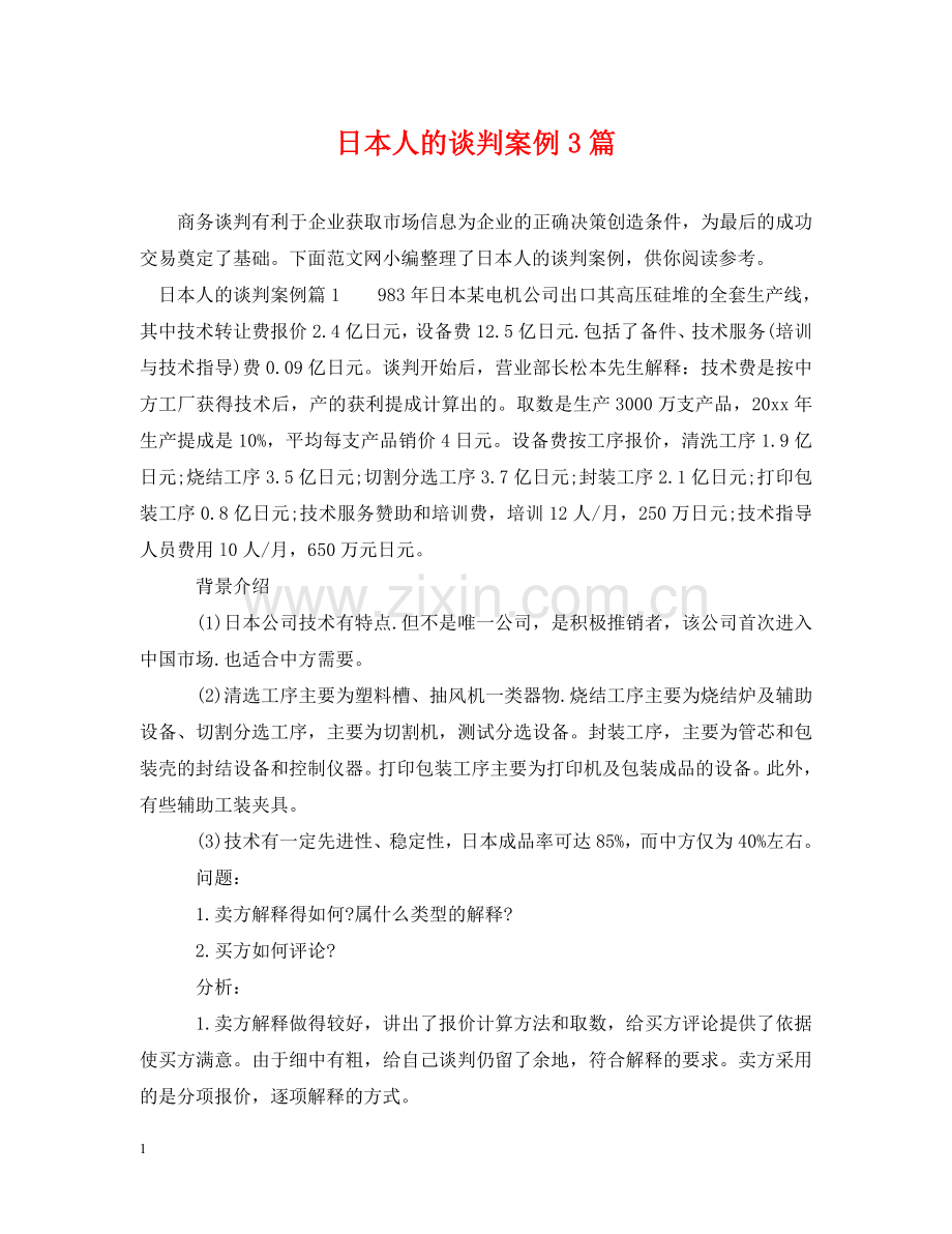 日本人的谈判案例3篇 .doc_第1页