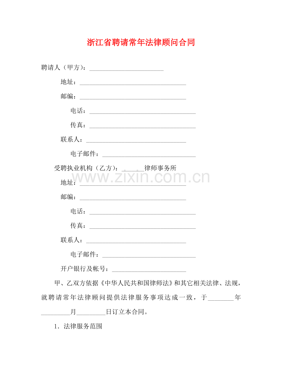 浙江省聘请常年法律顾问合同 .doc_第1页