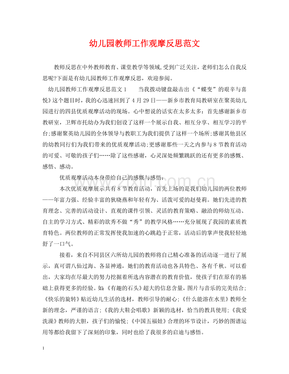 幼儿园教师工作观摩反思范文 .doc_第1页