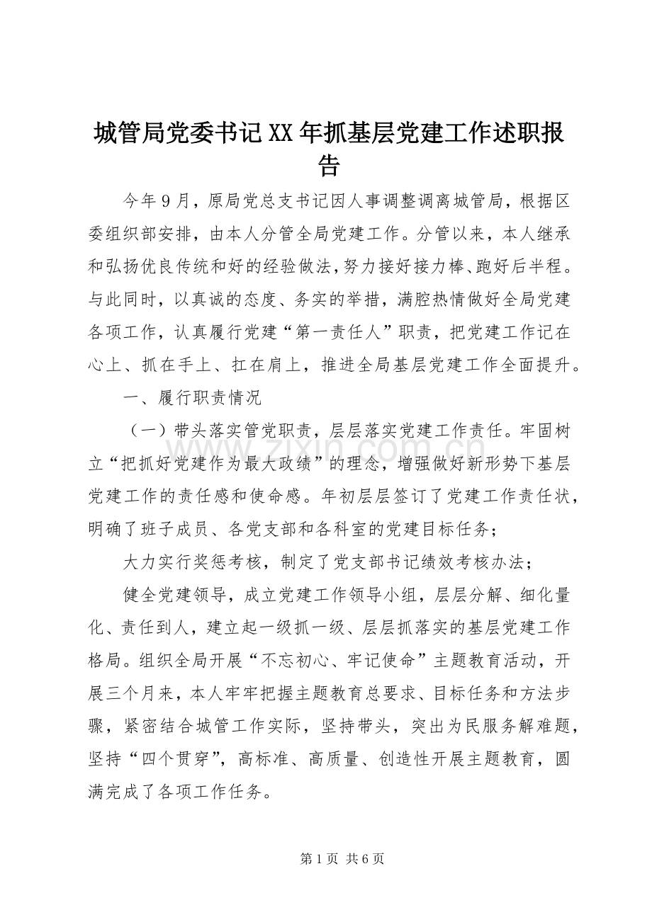 城管局党委书记XX年抓基层党建工作述职报告.docx_第1页