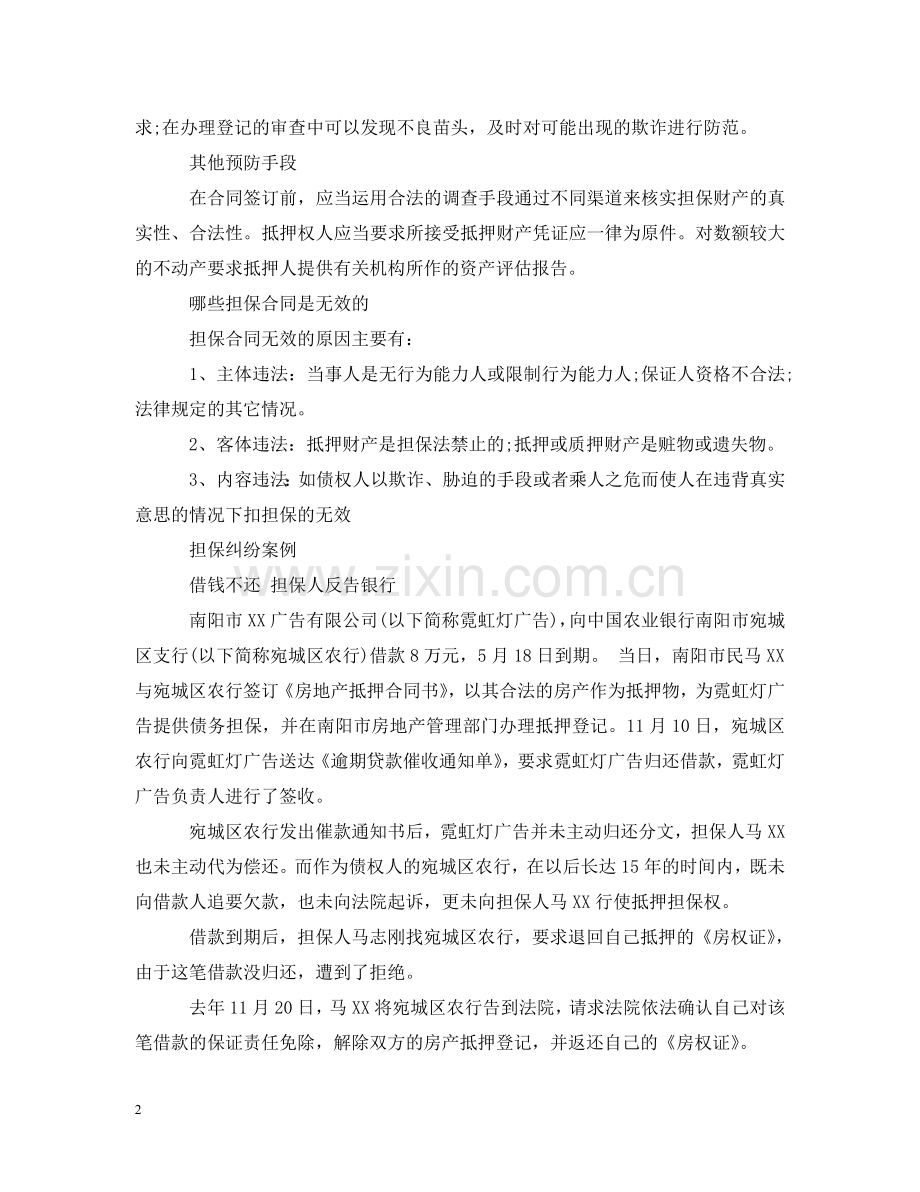 预防担保合同纠纷方法 .doc_第2页