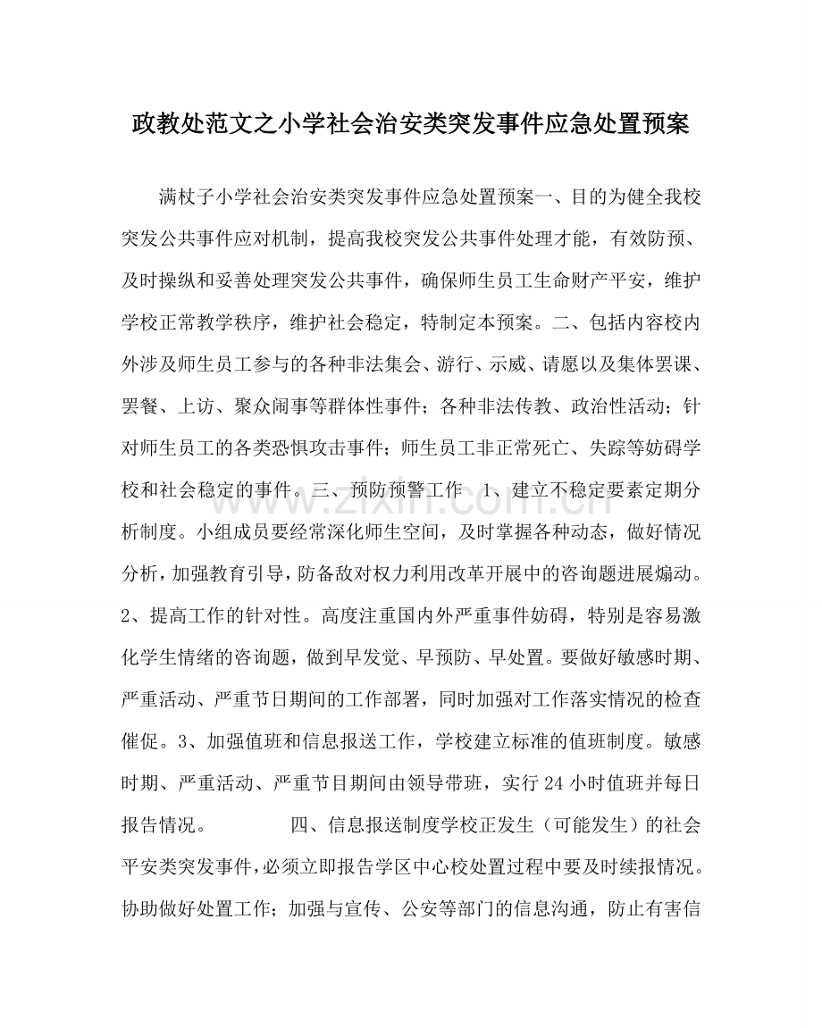 政教处范文小学社会治安类突发事件应急处置预案 .doc_第1页