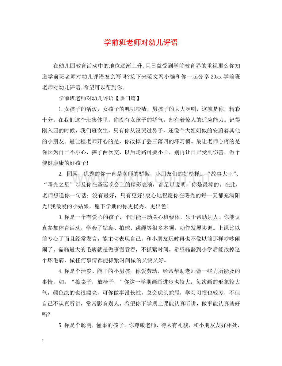 学前班老师对幼儿评语 .doc_第1页