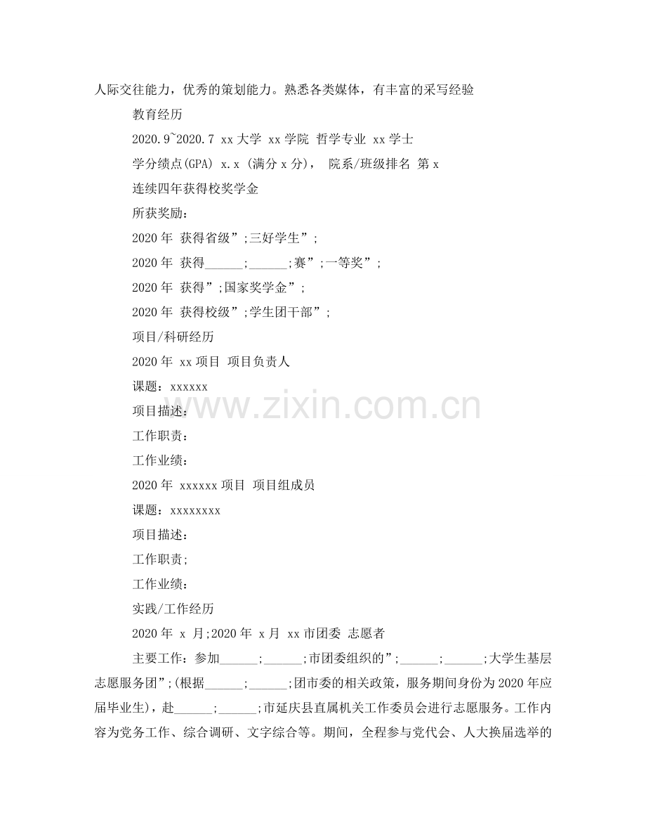 哲学专业个人简历范文 .doc_第2页