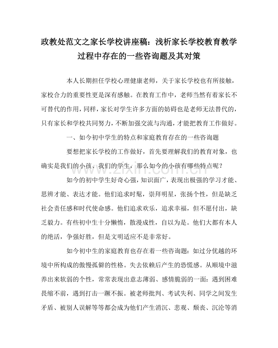 政教处范文家长学校讲座稿：浅析家长学校教育教学过程中存在的一些问题及其对策 .doc_第1页