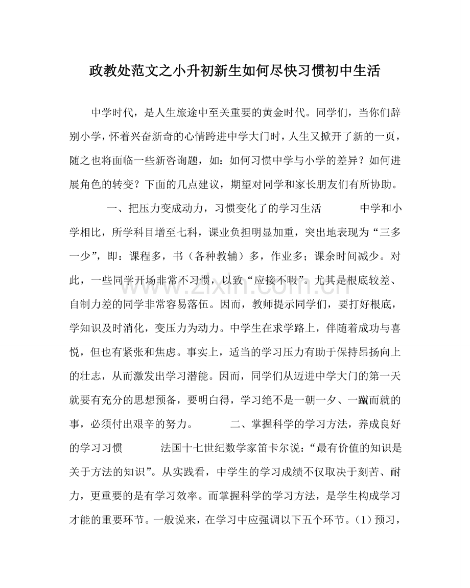 政教处范文小升初新生如何尽快适应初中生活 .doc_第1页