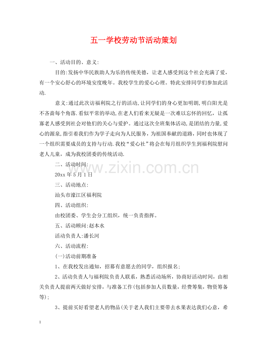 五一学校劳动节活动策划.doc_第1页