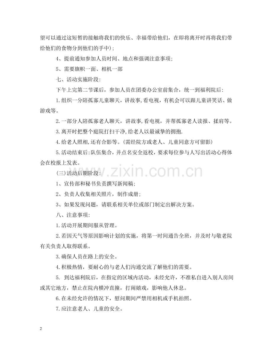 五一学校劳动节活动策划.doc_第2页
