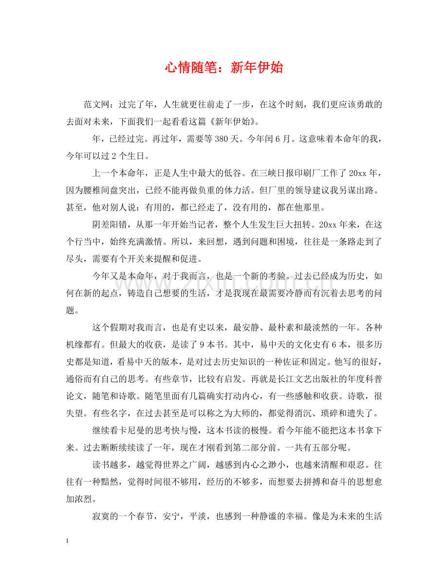 心情随笔：新年伊始 .doc_第1页